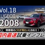 vol.18 最速試乗&実車解説！新型「プジョー ２００８」大特集　プジョー２０８との比較も！プジョー２００８アリュール試乗インプレッション　PEUGEOT 2008