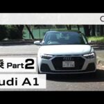 「アウディ Ａ１スポーツバック ２５ＴＦＳＩ」試乗インプレッション～ＰＡＲＴ２～　Audi A1 Sportback 25TFSI