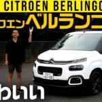 【シトロエン ベルランゴ】速くてかわいいフランス箱車