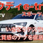 【アウディAudi／e-tron】初試乗！ アウディ初の量産EVの走りは凄かった 圧倒的な静粛性と上質感にたまげる!!