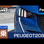 改善提案もいくつか…。「プジョー ２０８」試乗インプレッション～ＰＡＲＴ４～　PEUGEOT 208　新型２０８