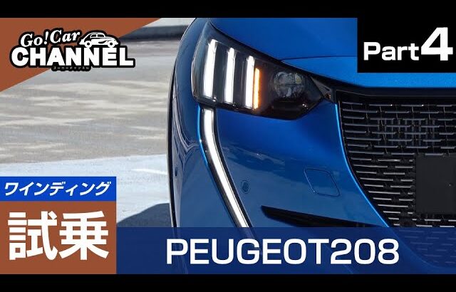 改善提案もいくつか…。「プジョー 208」試乗インプレッション~PART4~ PEUGEOT 208 新型208
