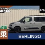 実燃費は？ＡＣＣの使い勝手は？「シトロエン ベルランゴ」試乗インプレッション～ＰＡＲＴ３～　CITROEN BERLINGO