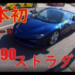 【日本最速】最新フェラーリSF90に試乗してきました!