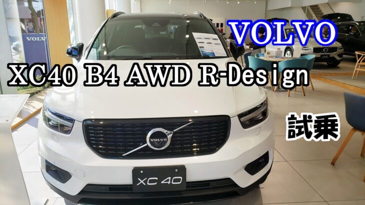 【実況車載動画】VOLVO XC40 B4 AWD R-Design を試乗してきました　ボルボ