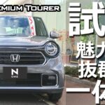 【 新型 N-ONE Premium Tourer (TURBO)   試乗編】運転が楽しくなる自動車との一体感！