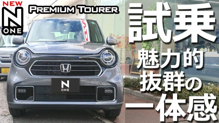 【 新型 N-ONE Premium Tourer (TURBO)   試乗編】運転が楽しくなる自動車との一体感！
