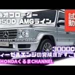 メルセデスベンツG350d試乗★完成度が高い最強ディーゼル＆究極SUVのゲレンデ★キムタク★シビックハッチバック★Mercedes-Benz★FK7 HONDAくるまCHANNEL  VOL.77