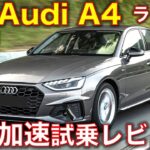 新型アウディA4に試乗!（2020年マイナーチェンジ） BMWやメルセデスと比較してみた。高速でフル加速のサウンド! Audi new A4 test drive!