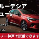 新型ルーテシア誕生！ルノー神戸にてご試乗いただけます