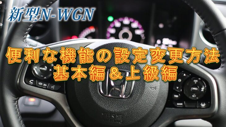 【新型Nワゴン】～新型N-WGNの便利な機能設定変更の方法基本編＆上級編～