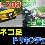 【公式】土屋圭市、最新ネコ足を徹底チェックします！【プジョー208プレミアムコンパクト試乗編】