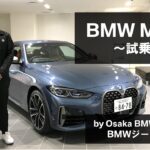 【BMW M440i BMW GENIUS 杉谷による試乗紹介動画】