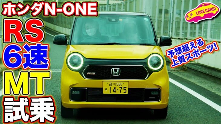 【4K】予想超える上質スポーツ！  ホンダ N-ONE RS 6速MT を横浜で LOVECARS!TV! 河口まなぶ が走らせる！