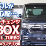 【マイナーチェンジ！】ホンダN-BOXカスタム内外装を紹介！相変わらずの商品力！では新型ルークスやスペーシアと比べると…？【HONDA N-BOX CUSTOM L TURBO】