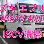【車】スズキ エブリィ DA64V ISCV清掃【整備】