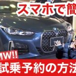 【2021年】新型BMWをディーラーにスマホで簡単に試乗予約をする方法！3シリーズ・4シリーズ・X1・Z4など！