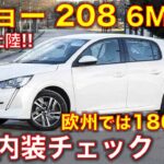 【日本未上陸!】新型プジョー208 6MTに試乗！外装・内装レビュー Peugeot 208 1.2L