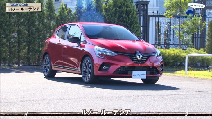 tvk「クルマでいこう！」公式 ルノー ルーテシア 2020/12/20放送(#659)