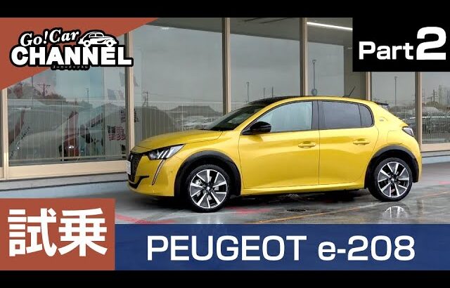 急速充電の利便性は？「プジョー ｅ－２０８」試乗インプレッション～ＰＡＲＴ２～　PEUGEOT e-208 BEV EV 電気自動車 急速充電