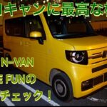 ソロキャンに最高な相棒　ホンダN–VANの内外装チェック