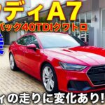 アウディの走りに変化あり。アウディA7 を LOVECARS!TV! 河口まなぶ が試乗レビュー