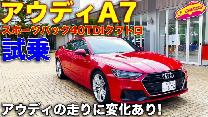 アウディの走りに変化あり。アウディA7 を LOVECARS!TV! 河口まなぶ が試乗レビュー