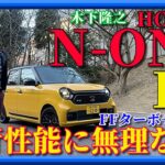 【FFターボ+6MT】新型ホンダN-ONE RSは元気に走るのか?  軽カーの6速MTは必要なのか?「木下隆之channel「CARドロイド」