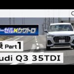 「アウディ Ｑ３ ３５ＴＤＩ」試乗インプレッション～ＰＡＲＴ１～　Audi Q3 35TDI