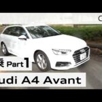 「アウディ Ａ４アバント」試乗インプレッション～ＰＡＲＴ１～　Audi A4 Avant