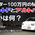 アンダー100万円のＭＴ車 アルトＦとアルトバン、違いは何？
