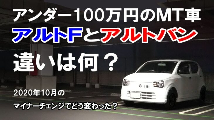 アンダー100万円のＭＴ車 アルトＦとアルトバン、違いは何？