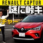 【ルノー キャプチャー】突然の峠キング性能