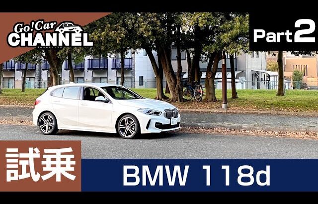 やっぱり魅力なディーゼル「ＢＭＷ １１８ｄ」試乗インプレッション～ＰＡＲＴ２～　BMW 118d