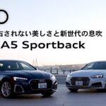 [Audi A5 Sportback]時代に左右されない美しさと新世代の息吹[Audi Japan Sales]