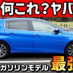 プジョー308ガソリン車に乗らずしてプジョーを語る愚か者でした。驚愕の試乗インプレ！