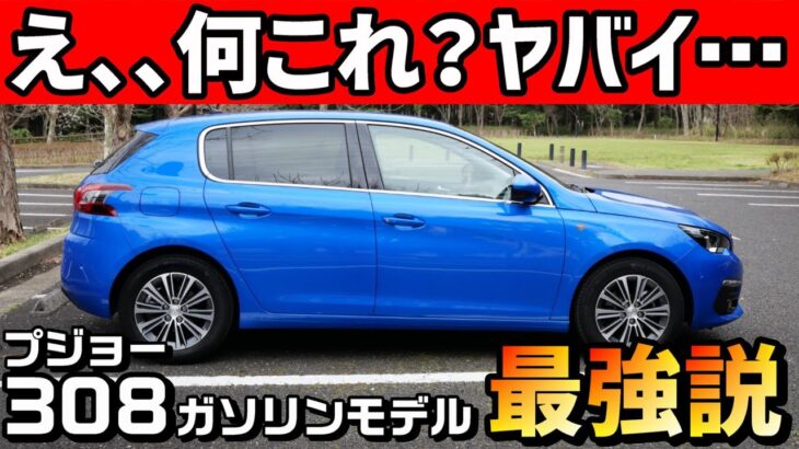 プジョー308ガソリン車に乗らずしてプジョーを語る愚か者でした。驚愕の試乗インプレ！