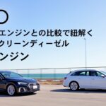 [TDIエンジン]ガソリンエンジンとの比較で紐解くAudiのクリーンディーゼル[Audi Japan Sales]