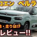 シトロエン ベルランゴに試乗! 乗り心地・走りは!? 高速、街乗り、ワインディングでフル加速のサウンド Citroen Berlingo