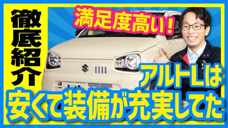 【標準装備が充実！燃費・小回りも抜群！】スズキ アルト L　外装・内装・収納を徹底ご紹介！【荷物も意外と積めちゃいます！】　北海道軽パーク　おすすめの軽自動車！