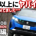 新型プジョー3008ハイブリッド4に試乗！甘くみてた自分が恥ずかしい…