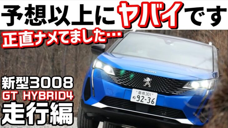 新型プジョー3008ハイブリッド4に試乗!甘くみてた自分が恥ずかしい…
