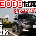 新型プジョー3008の内装外装走りを元前期型オーナーがレポート！あれ、こんなに良かったっけ…？