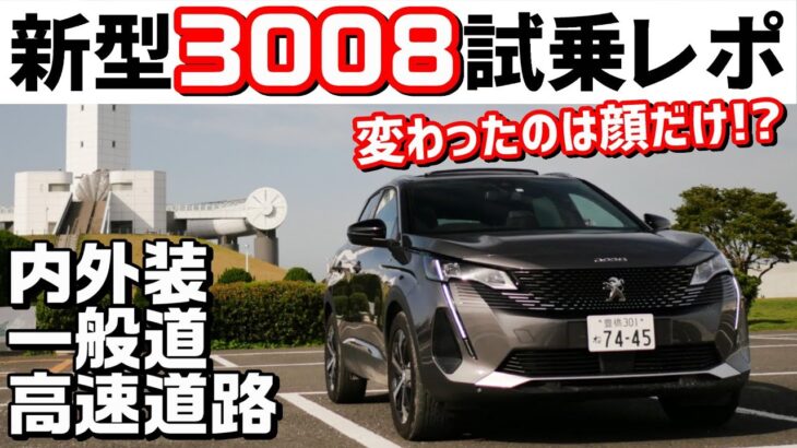 新型プジョー3008の内装外装走りを元前期型オーナーがレポート！あれ、こんなに良かったっけ…？