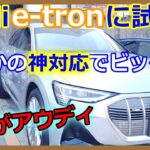 【新車】Audi e-tron sportbackの試乗に行ったらまさかの神対応!!【EV Life#140】