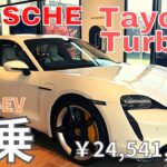 【ポルシェ最新EV】タイカン TurboSの試乗動画【Porsche】Taycan TurboS Test drive Vlog