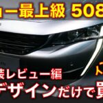 プジョー 508SWに試乗！プジョーの最高級ワゴンモデル、内装・外装レビュー編。もうこのデザインと質感だけで買い！ Peugeot 508SW review