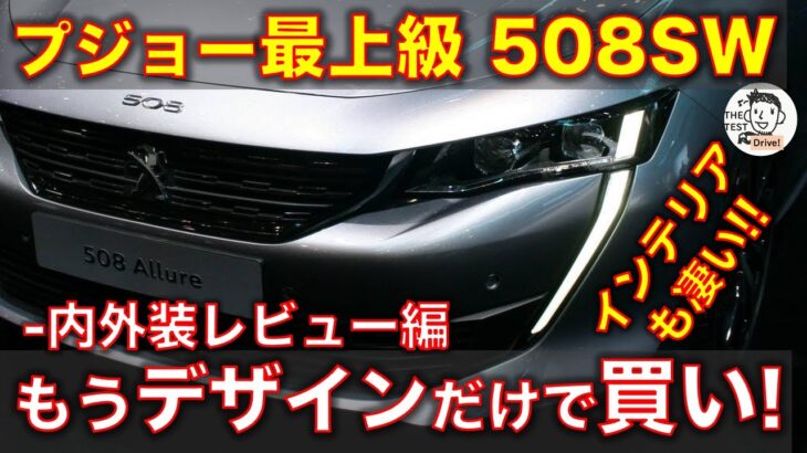 プジョー 508SWに試乗！プジョーの最高級ワゴンモデル、内装・外装レビュー編。もうこのデザインと質感だけで買い！ Peugeot 508SW review