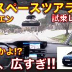 シトロエン C4 スペースツアラー（ピカソ） 試乗レビュー！ 【字幕ゆっくり解説】このコックピットは宇宙船!? 超広視界フレンチミニバン! Citroen C4 spacetourer