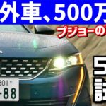 【プジョー508】2008,308オーナーが試乗した感想。不満を探してみたところ…